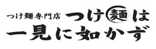 滋賀県彦根市にある『つけ麺は一見に如かず』。自慢の麺と魚介・豚骨・野菜のこだわり濃厚スープをお楽しみください。